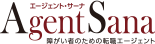AgentSana　障がい者のための転職エージェント　エージェントサーナ