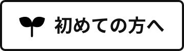初めての方へ