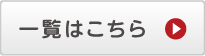 一覧はこちら