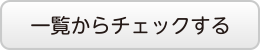 求人を一覧から探す