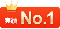 実績No.1